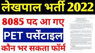 लेखपाल भर्ती Official Notification 2022 | lekhpal latest news, lekhpal update, PET Percentile 2022