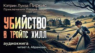 Убийство в Тройтс Хилл. Кэтрин Луиза Пиркис. Аудиокнига 2024