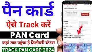 PAN card ka status kaise check Karen || PAN card ko kaise track| how to check pan card status