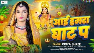 #video |  आई हमरा घाट प | #Priya_shree | Aaee Hamaare Ghaat Par | New Hit Chhath Song 2024