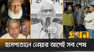 চলে গেলেন অন্তর্বর্তী সরকারের উপদেষ্টা হাসান আরিফ | Hasan Arif | Death | Ekhon TV