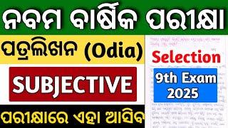 OdiaSubjective (ପତ୍ରଳିଖନ) | 9th class annual exam paper 2025 odia | selection patralikhana odia