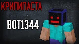 СЕРВЕР СО СТРАННЫМ ИГРОКОМ В МАЙНКРАФТ... (Minecraft КРИПИПАСТА: Bot1344)