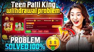 Teen Patti King Withdrawal Problem  | Teen Patti King मैं पैसा Withdrawal कैसे करें ?