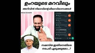 ഉംറയുടെ മറവിൽ |അറിവിൻ നിലാവിന്റെ ലീലാവിലാസങ്ങൾ  #arivinnilave safuvan saqafi pathappiriyam