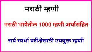 मराठी म्हणी ,मराठी भाषेतील 1000  म्हणी अर्थासहित,Mhani ani tyanche arth,Marathi mhani