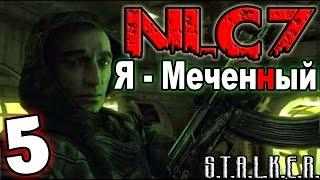 S.T.A.L.K.E.R. NLC 7: "Я - Меченный" #5. Первый заход на Свалку