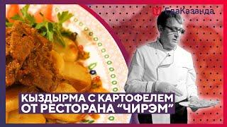 Кыздырма с картофелем. Рецепт от татарского ресторана «Чирэм»