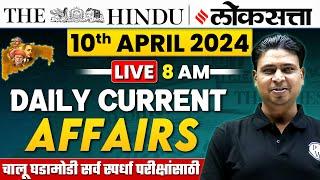 10 April 2024: Current Affairs Today | Chalu Ghadamodi 2024 | Daily Current Affairs 2024 MPSC Exams