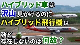 【飛行機のイロハ105】飛行機は、なぜハイブリッドや電気飛行機が殆ど無いのか？