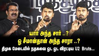 யார் அந்த சார் ..? ஓ சீமான்தான் அந்த சாரா ..? - திமுக மேடையில் நதகவை ஓட ஓட விரட்டிய U2 Bruts