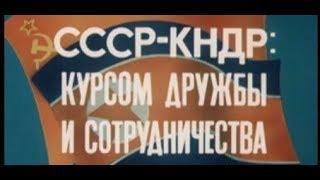 СССР - КНДР: курсом дружбы и сотрудничества (1984)