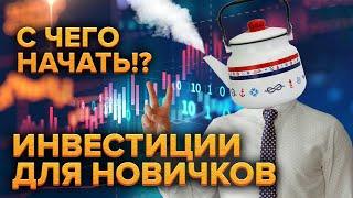 Инвестиции для новичков / Как начать инвестировать?