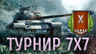 "Туман войны" 7х7 [15:00 МСК] Стиль "Ледяная Броня"