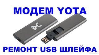 Модем Yota не работает, ремонт USB шлейфа.