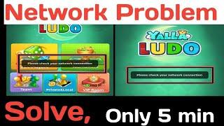 Yalla Ludo Network Connection Lost || How To Solve Yalla Ludo Network Problem ||