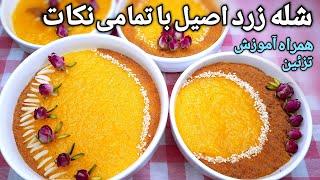 آموزش تهیه شله زرد اصیل و خوش طعم به همراه تزئین Shole Zard Persian Saffron Pudding Recipe (Eng Sub)