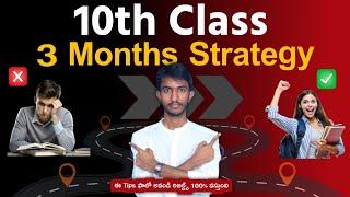 10th class 2025 public exam 3 months strategy tips telugu | How to prepare 10th class exams 2025