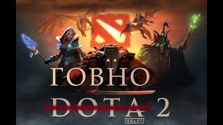 Dota 2 Говно | Дота 2 умерла