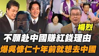 獨家！楊烈不願賺紅錢理由！爆吳慷仁「十年前就想去中國」怒轟：別再找藉口 遵父家訓「生在這片土地就是台灣人」替民進黨參選立委慘遭民眾攻擊 感嘆選舉真不容易【話時代人物】｜三立新聞網 SETN.com