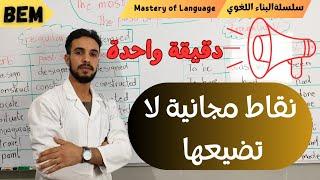 نقاط مجانية لا تضيعها في مادة الانجليزية للسنة رابعة متوسط.#شهادة_التعليم_المتوسط