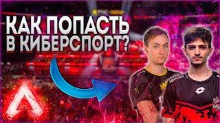 КАК ПОПАСТЬ В КИБЕРСПОРТ APEX? / ГДЕ ИСКАТЬ ТУРНИРЫ?