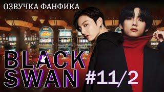 Черный лебедь (Black Swan) 11/2. Вигуки/Vkook. Озвучка фанфика.