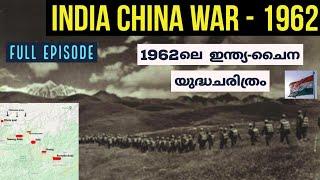 1962ലെ ഇന്ത്യ-ചൈന യുദ്ധം |India - China war explained| Full Episode |In Malayalam |vallathoru katha
