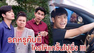 รถหรูคันนี้ ใครให้แกขึ้นไปนั่ง!? | ลำลูกกา ฟิล์ม