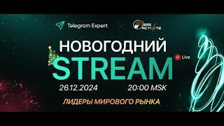 С Новым Годом, С Новыми Возможностями: Стрим от SMS-Activate и Telegram Expert