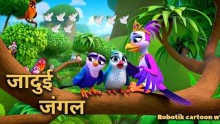 जादुई जंगल। full hindi cartoon video #full Hindi kahani cartoon video. #3D cartoon video