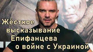 Епифанцев прямо и нелицеприятно высказал своё мнение о войне в Украине