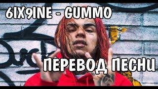 6IX9INE - GUMMO НА РУССКОМ / ПЕРЕВОД / РУССКИЕ СУБТИТРЫ