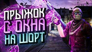 Как Прыгать с Окна На Шорт В CS:GO