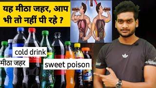 कोल्ड ड्रिंक पीना स्वास्थ्य के लिए कितना खतरनाक हो सकता है ?| Vinay Raj Fitness