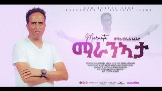 Robel Araya / ማራንኣታ\New Gospel Song |Tigrinya (Official Video)