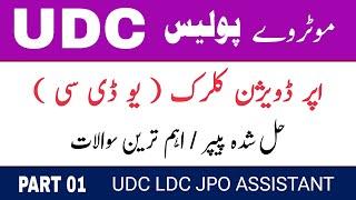 Motorway Police UDC Test 2024 | Part 01 | LDC | Upper Division Clerk Paper mcqs | NHMP |