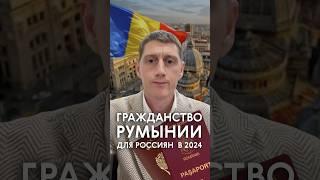 Румыния для россиян #гражданство #румыния #второйпаспорт