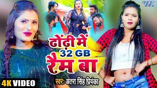 ढोड़ी स्पेशल #VIRAL_SONG | #Antra Singh Priyanka | Dhodi Me 32 GB Ram Ba | Superhit Bhojpuri Song