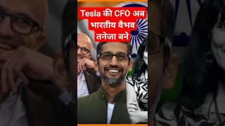 Tesla CFO Vaibhav Taneja Indian Origin  #VaibhavTaneja #TeslaCFO #Youtubeshort #shorts #VideoViral