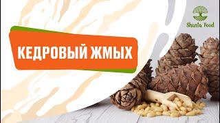 Кедровый жмых | Shanta Food