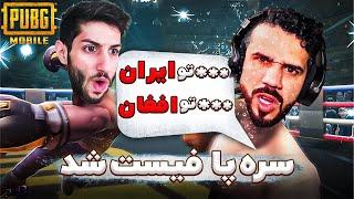 استریمر عرب به ایران و افغانستان فحش دادو پیدا کردم و این اتفاق افتاد 