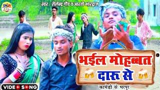 #shailendra Gaur Comedy Daru Song | भईल #मोहब्बत दारू से | न्यू धोबी गीत | Bhail Mohabbat #Daru Se