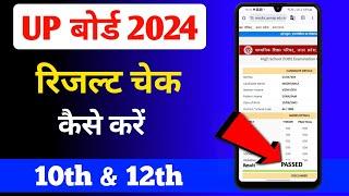 UP Bord Result 2024 | up bord 2024 ka result check kaise karen | How to check UP Bord Result 2024