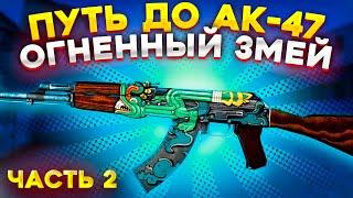 ПУТЬ ДО АК-47 ОГНЕННЫЙ ЗМЕЙ В КС ГО часть #2 \ КРАФТ СКИНОВ В КС ГО (CS:GO)