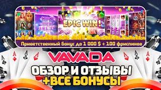 VAVADA - СТОИТ ЛИ ИГРАТЬ ?! ОБЗОР и ОТЗЫВЫ О САЙТЕ ВАВАДА | VAVADA БОНУСЫ