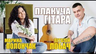 Віталій Лобач і Марина Полончак - Плакуча гітара (official video)