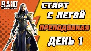 Старт с Легой. Преподобная. День 1. Начало. Raid: Shadow Legends.