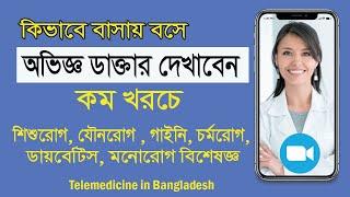 কিভাবে বাসায় বসে অভিজ্ঞ ডাক্তার দেখাবেন  | Online Doctor Consultation via Video Call Bangladesh