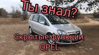 Скрытые функции Opel Zafira B, Astra H, Vectra C, Signum